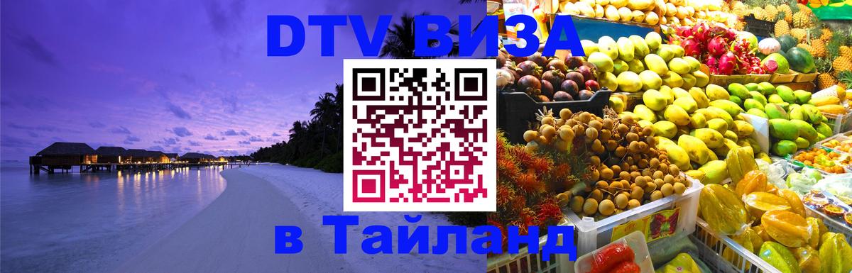 Цены на DTV визу в Таиланд — пакеты услуг, достаточно даже паспорта - 