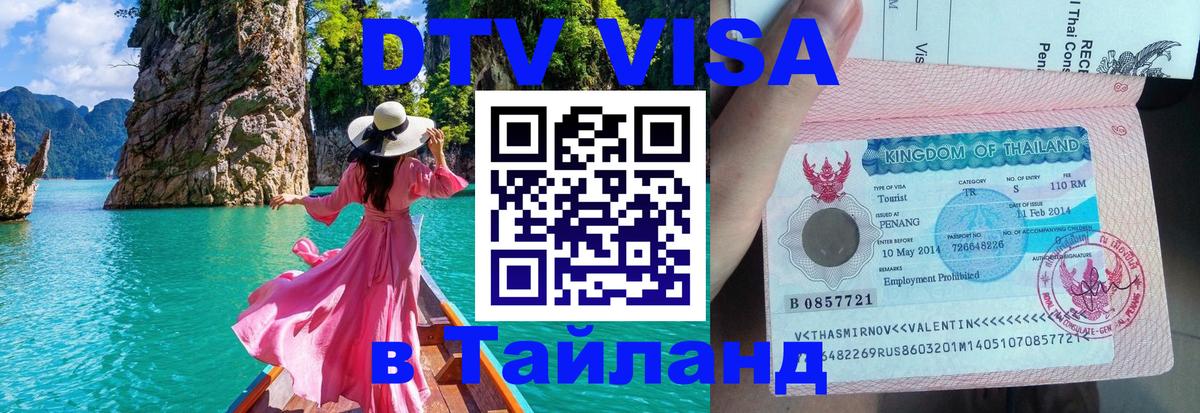 Долгосрочная виза DTV в Тайланд Абакан 